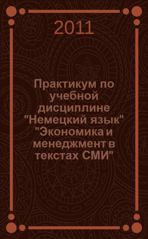 Практикум по учебной дисциплине "Немецкий язык" "Экономика и менеджмент в текстах СМИ" (Ч.2) Тетрадь для учителя