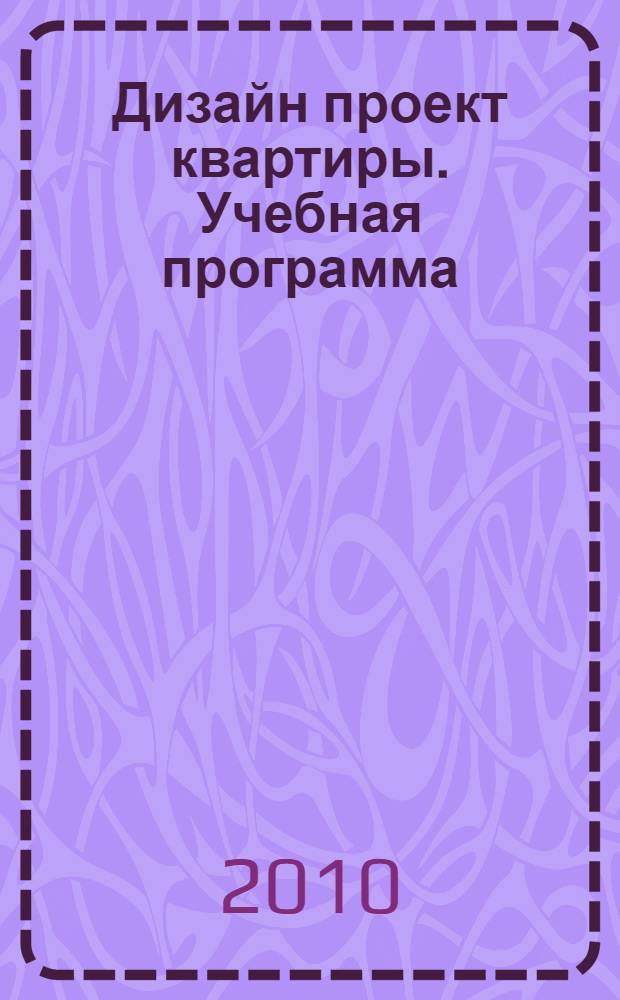Дизайн проект квартиры. Учебная программа