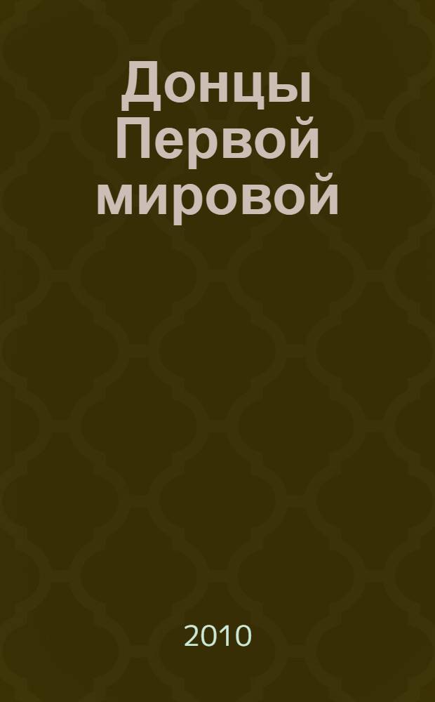 Донцы Первой мировой : историко-документальное повествование