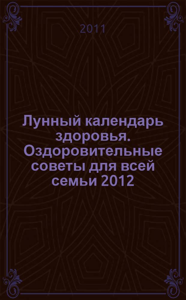Лунный календарь здоровья. Оздоровительные советы для всей семьи 2012