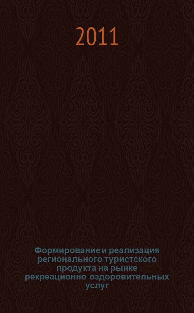 Формирование и реализация регионального туристского продукта на рынке рекреационно-оздоровительных услуг: маркетинговый подход