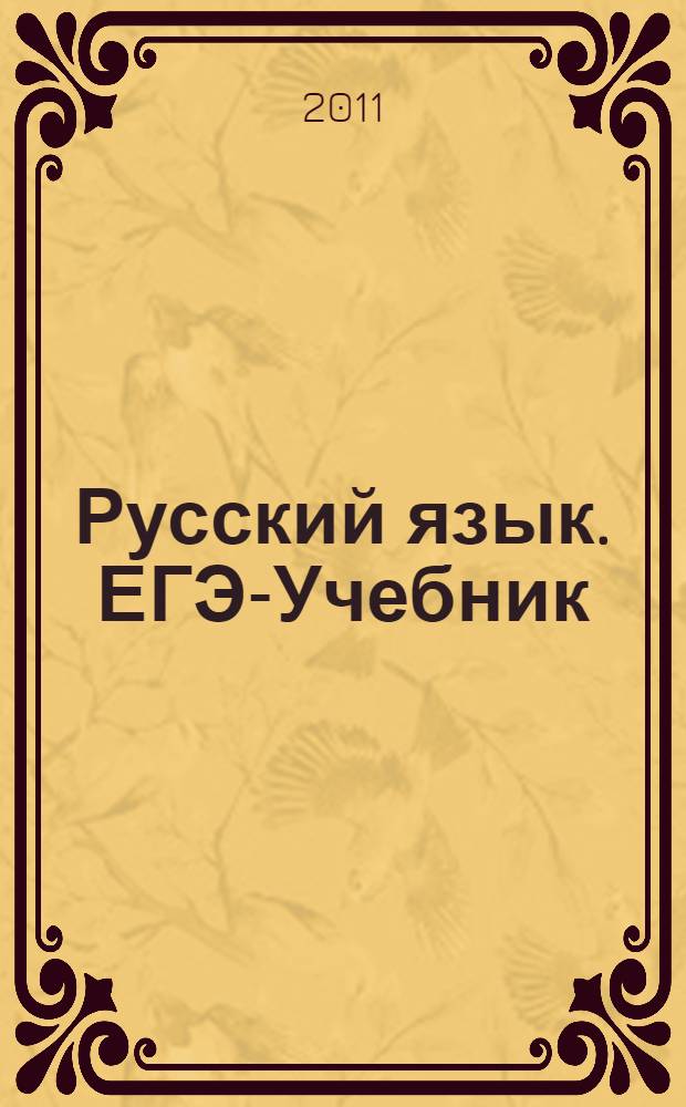 Русский язык. ЕГЭ-Учебник