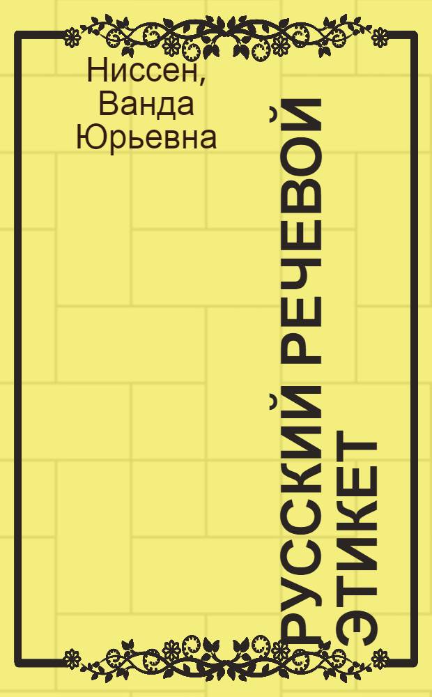 Русский речевой этикет : учебное пособие : для иностранцев, изучающих русский язык