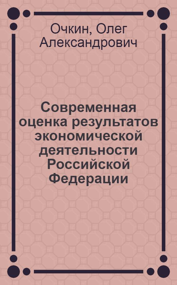 Современная оценка результатов экономической деятельности Российской Федерации