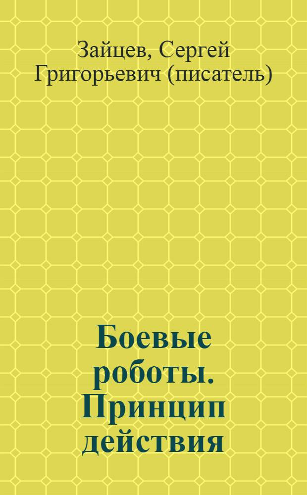 Боевые роботы. Принцип действия