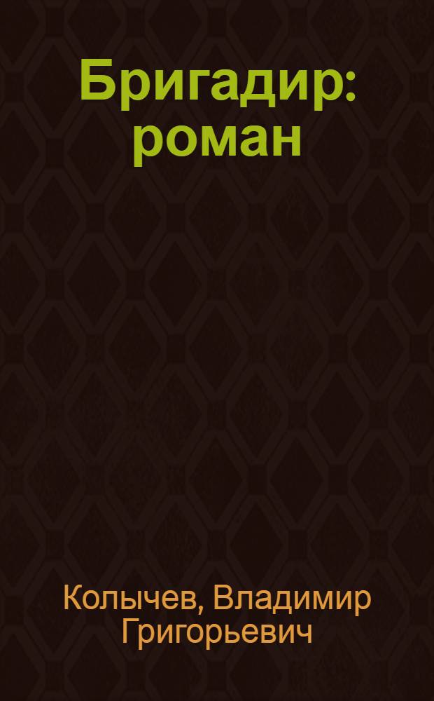 Бригадир : роман