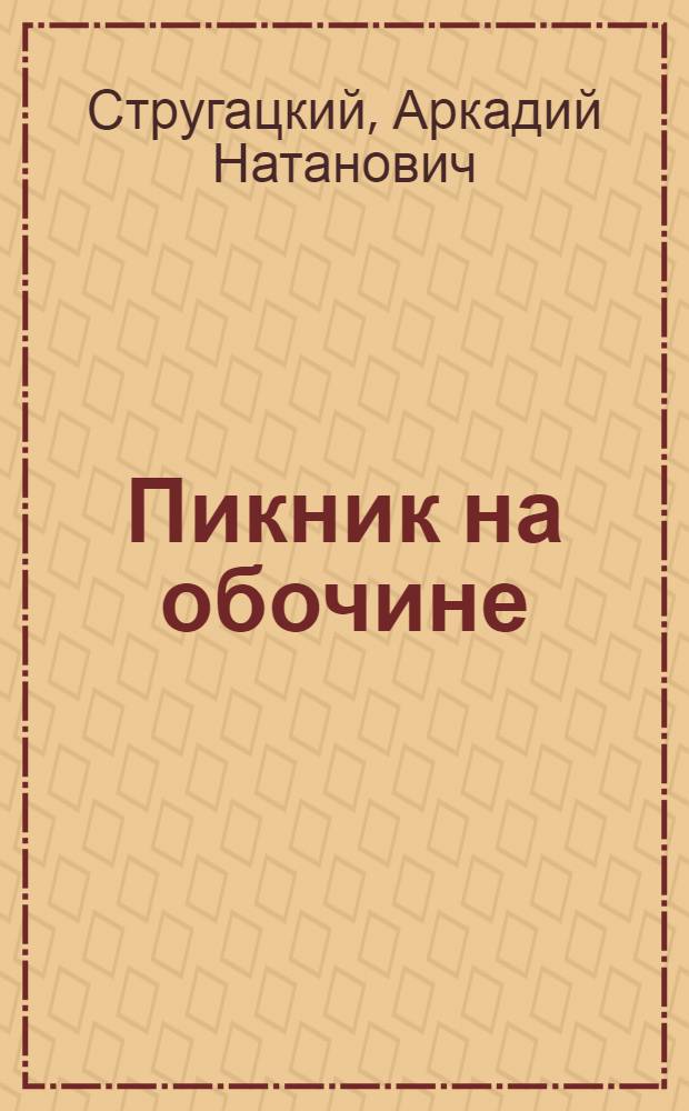 Пикник на обочине : фантастический роман