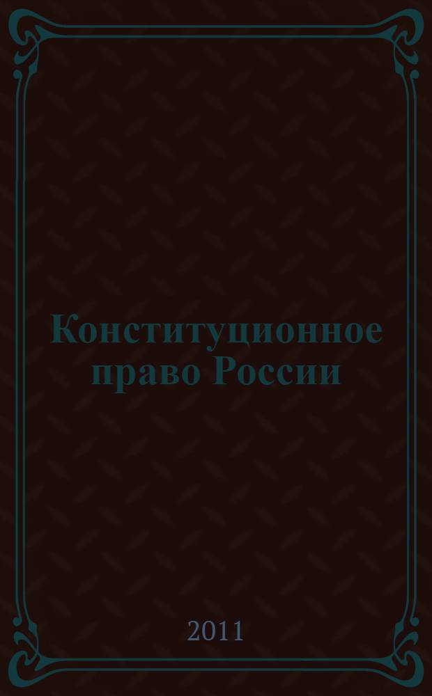 Конституционное право России