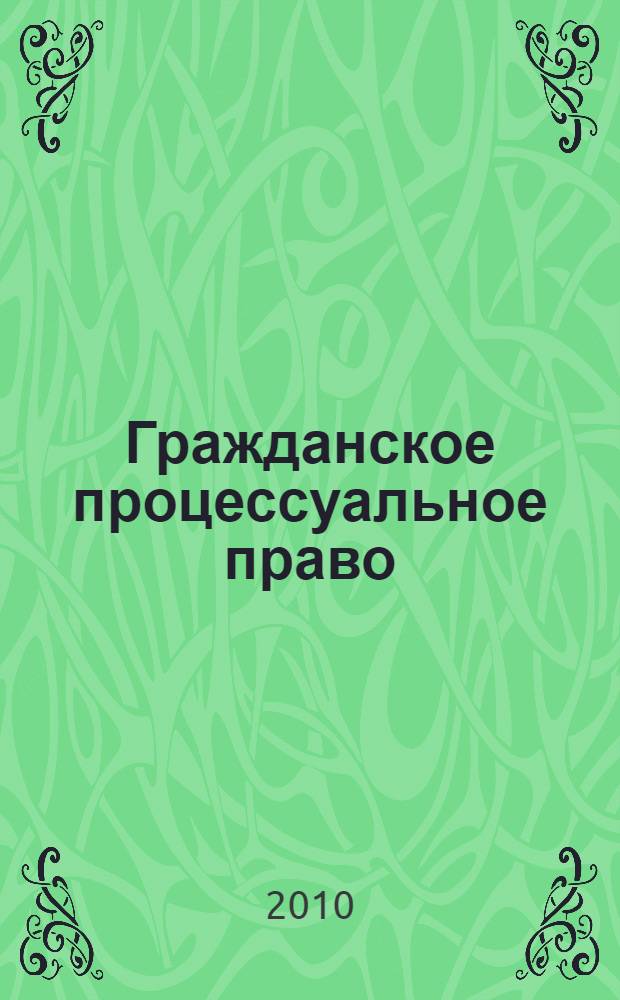 Гражданское процессуальное право (гражданский процесс). Уч.-метод. пособие