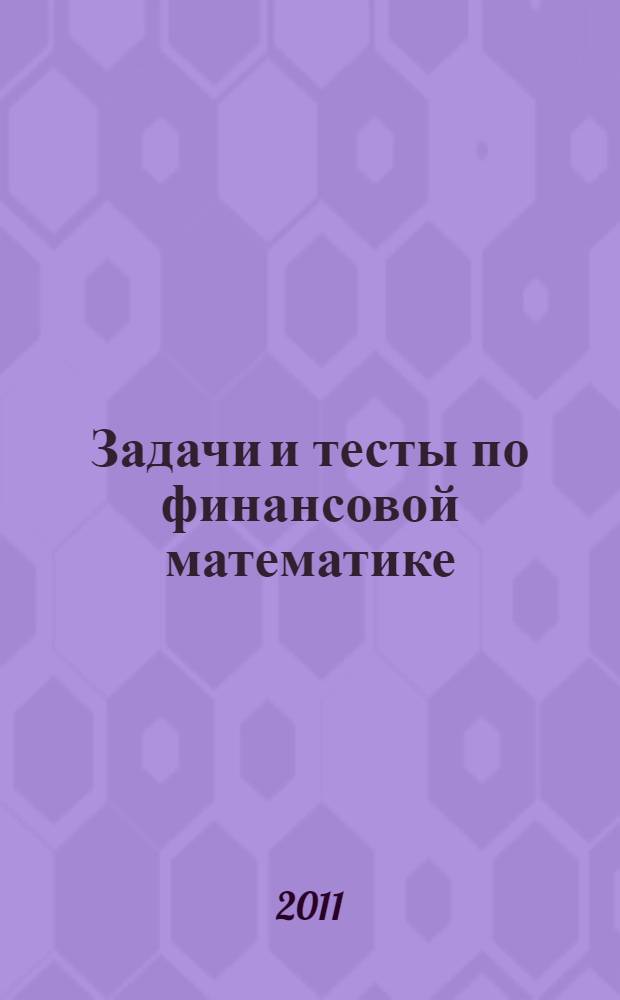 Задачи и тесты по финансовой математике : учебное пособие по специальности "Информационный менеджмент"