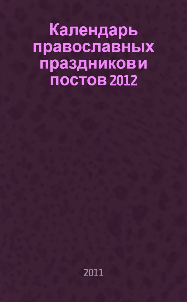 Календарь православных праздников и постов 2012