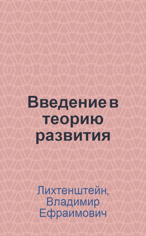 Введение в теорию развития