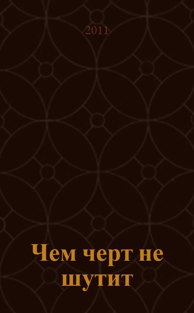 Чем черт не шутит : детективный роман