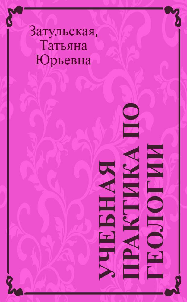 Учебная практика по геологии : учебное пособие для студентов высших учебных заведений, обучающихся по направлению 540100 (050100) Естественнонаучное образование