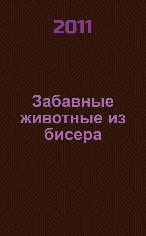 Забавные животные из бисера