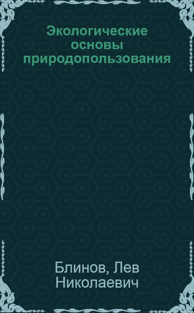 Экологические основы природопользования : учебник для студентов образовательных учреждений среднего профессионального образования