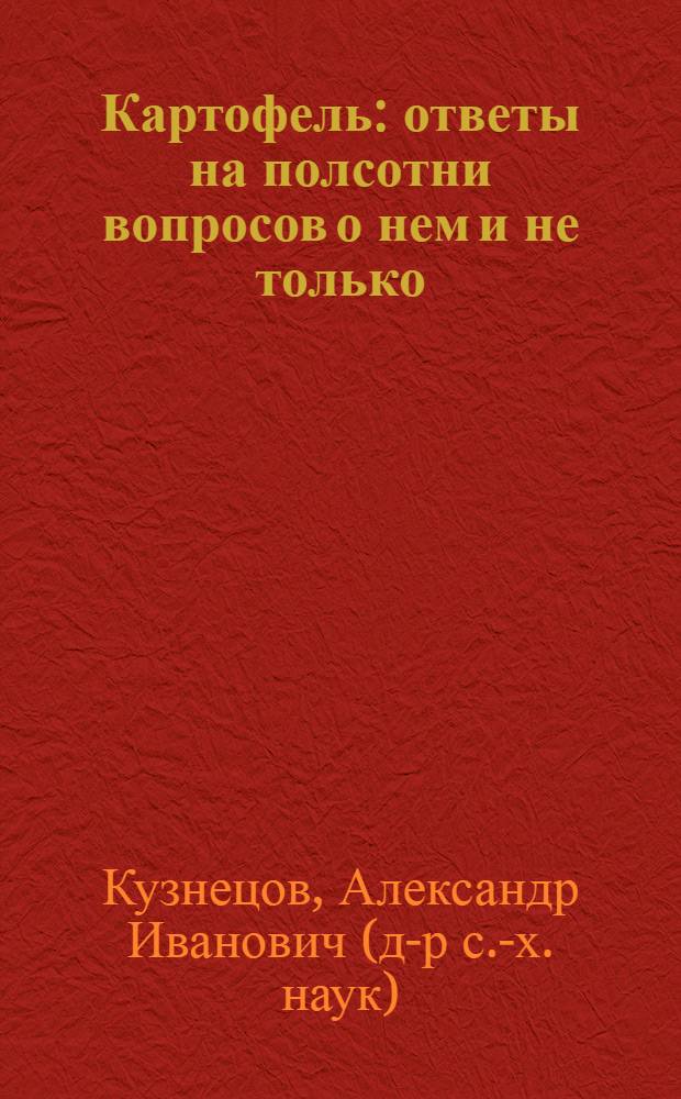 Картофель : ответы на полсотни вопросов о нем и не только