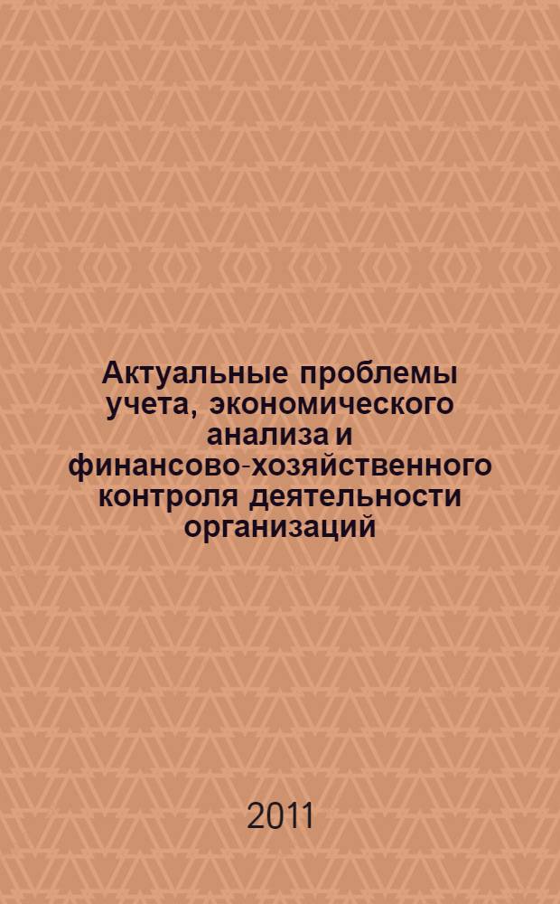 Актуальные проблемы учета, экономического анализа и финансово-хозяйственного контроля деятельности организаций. Ч. 2