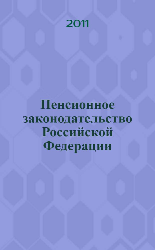Пенсионное законодательство Российской Федерации : с учетом всех последних изменений : от 17 декабря 2001 года N° 173-ФЗ : принят Государственной Думой 30 ноября 2001 года : одобрен Советом Федерации 5 декабря 2001 года : (в ред. Федеральных законов от 25.07.2002 N° 116-ФЗ ... определением Конституционного Суда РФ от 27.06.2005 N° 231-О)