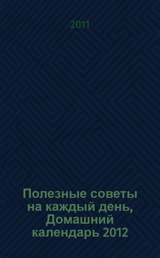 Полезные советы на каждый день, Домашний календарь 2012