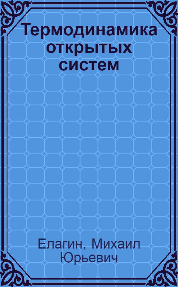Термодинамика открытых систем