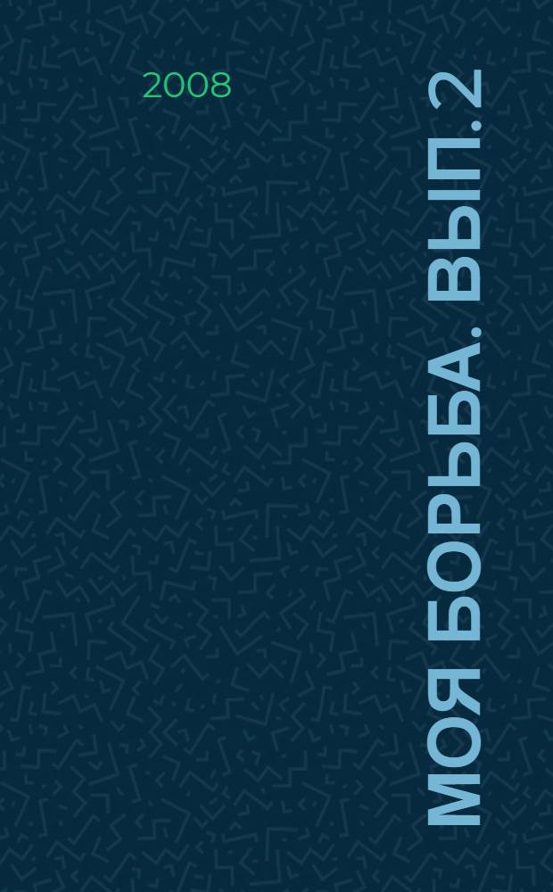 Моя борьба. Вып. 2