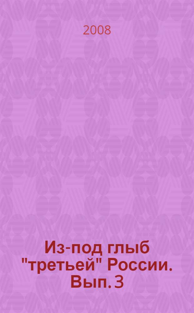 Из-под глыб "третьей" России. Вып. 3