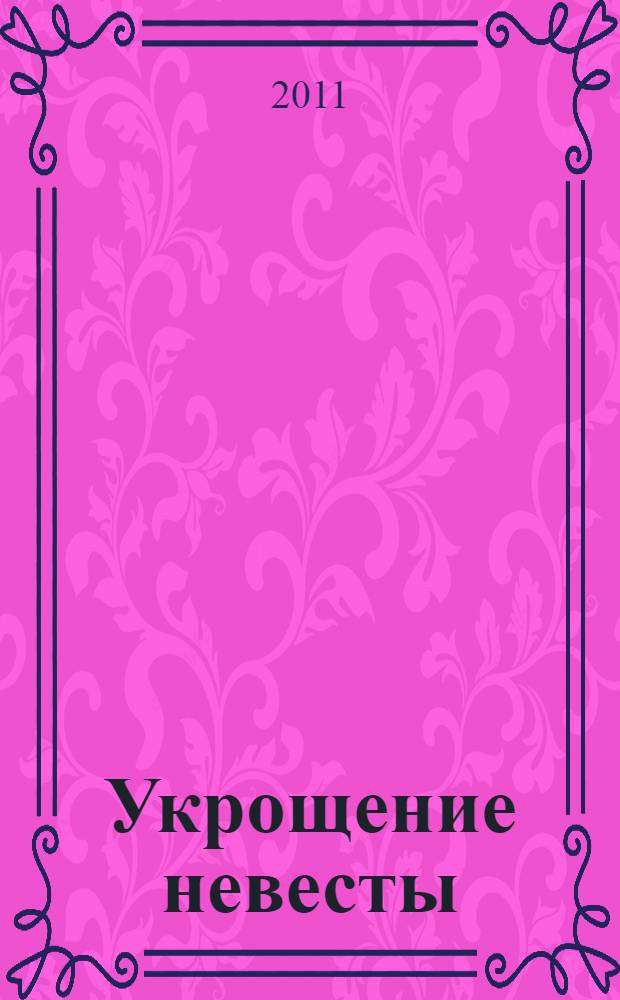 Укрощение невесты : роман