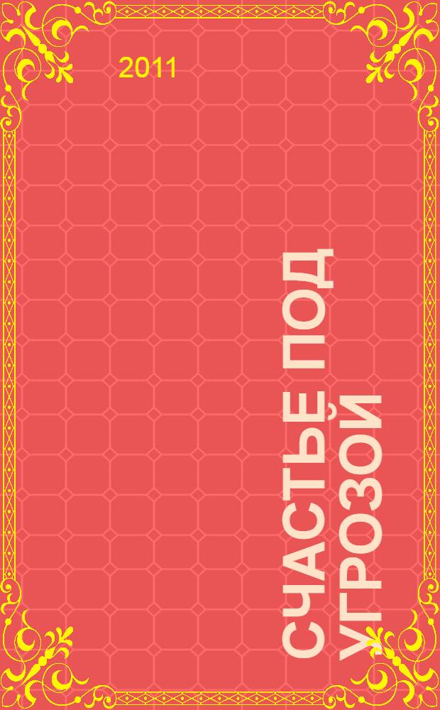 Счастье под угрозой : роман