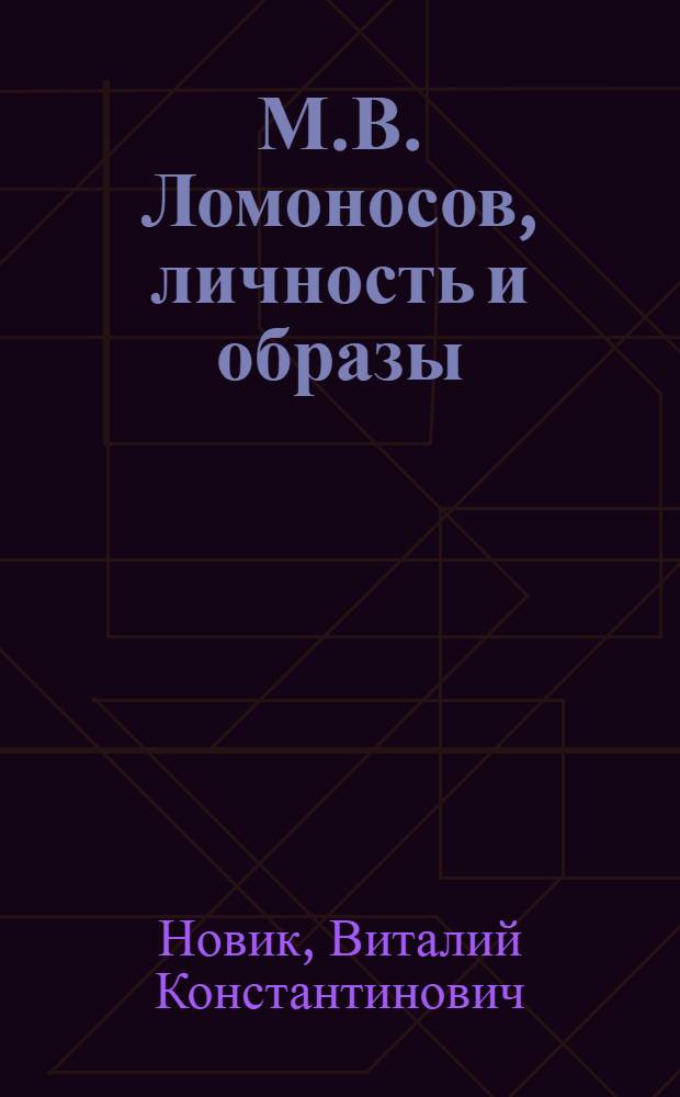 М.В. Ломоносов, личность и образы