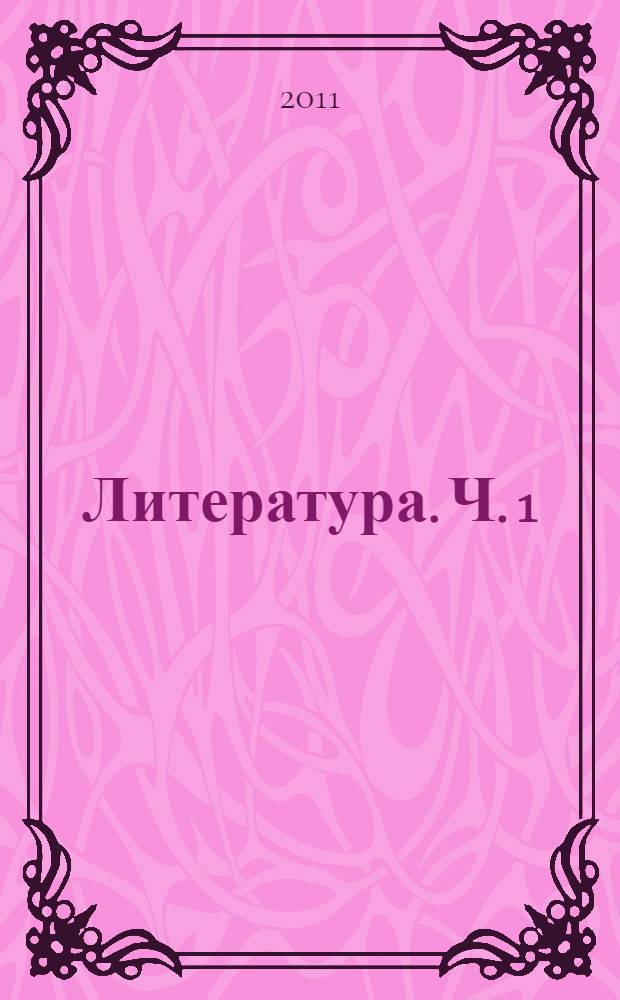 Литература. Ч. 1