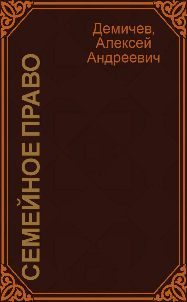 Семейное право : учебник