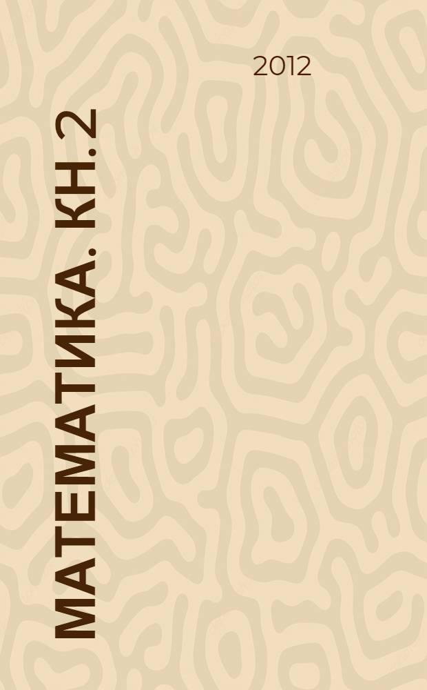 Математика. Кн. 2