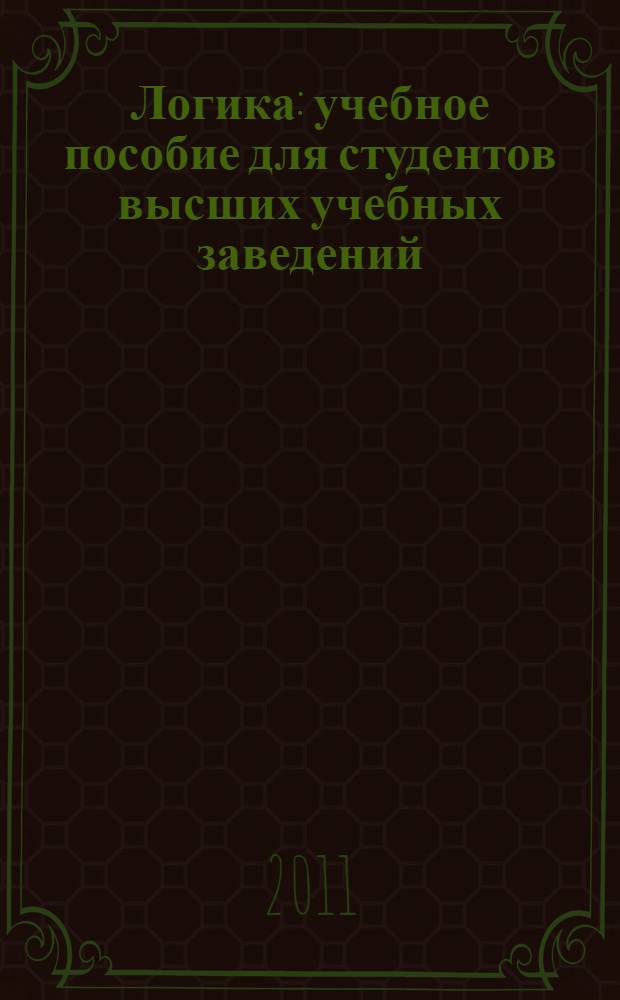 Логика : учебное пособие для студентов высших учебных заведений