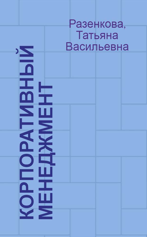 Корпоративный менеджмент : учебное пособие