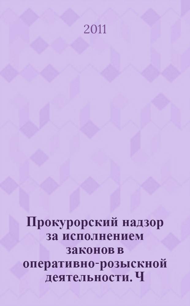 Прокурорский надзор за исполнением законов в оперативно-розыскной деятельности. Ч. 2