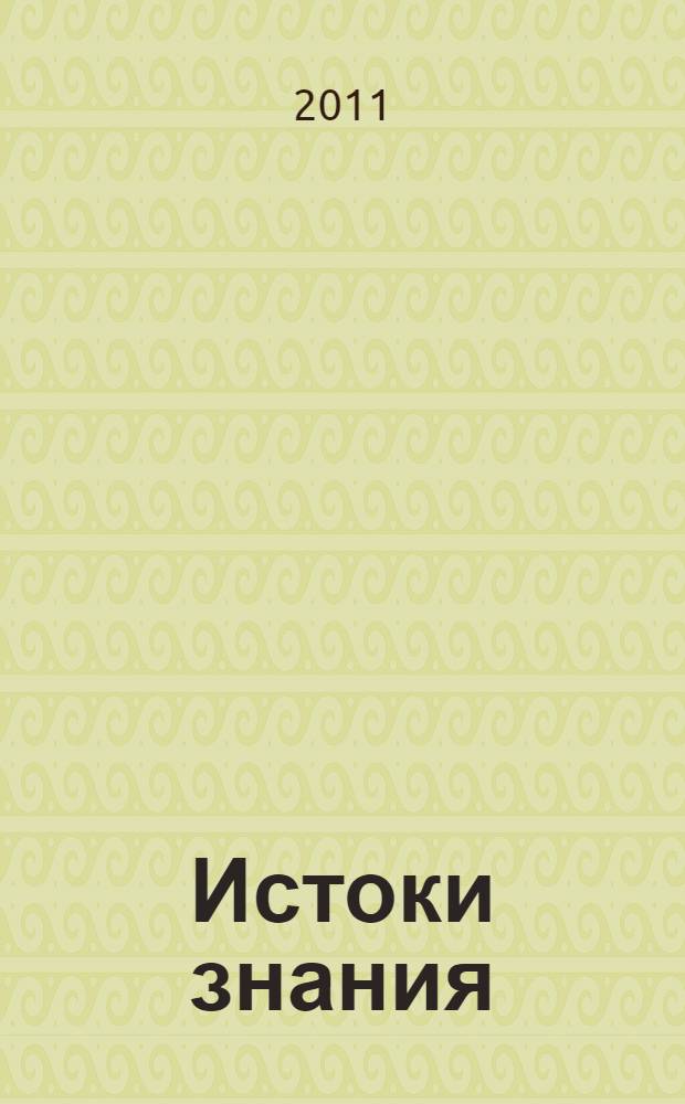 Истоки знания : хронолого-эзотерический анализ развития современной цивилизации