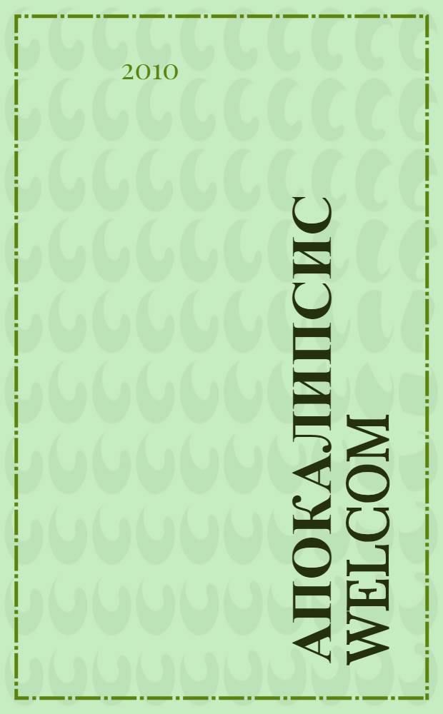 Апокалипсис welcom