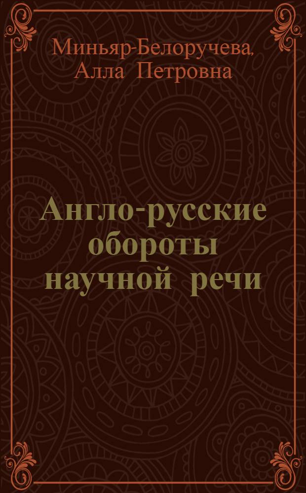 Англо-русские обороты научной речи : методическое пособие : для студентов вузов
