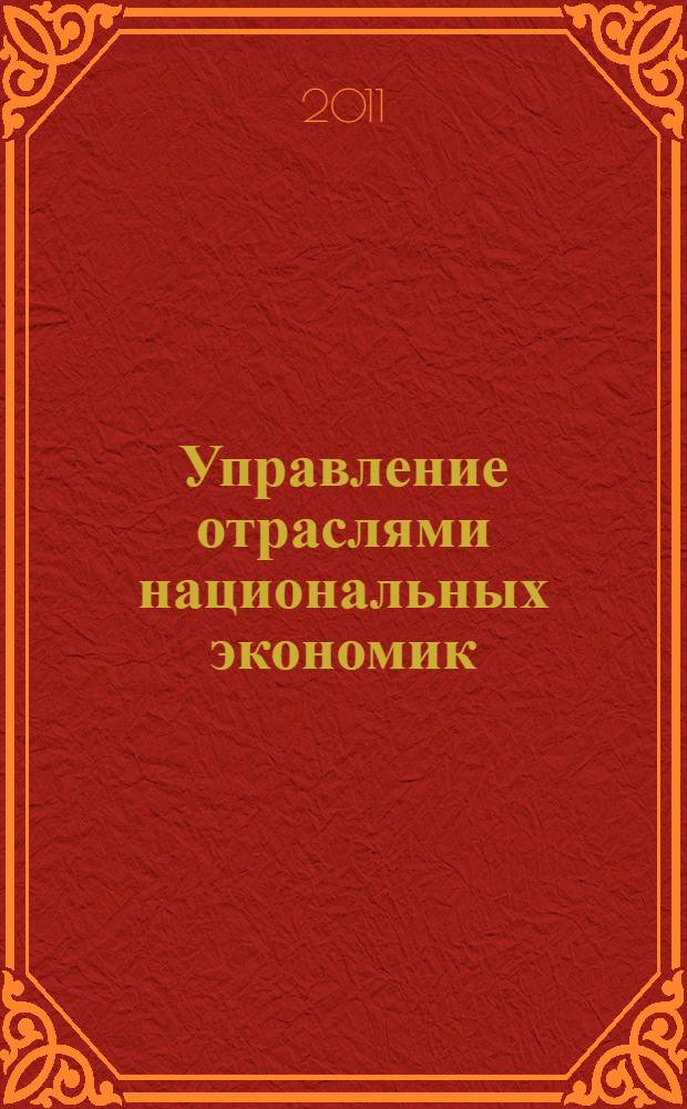 Управление отраслями национальных экономик : материалы II Международной научно-практической конференции, 28 февраля 2011 г., г. Москва