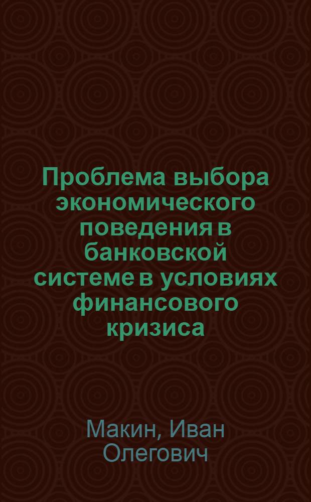 Проблема выбора экономического поведения в банковской системе в условиях финансового кризиса