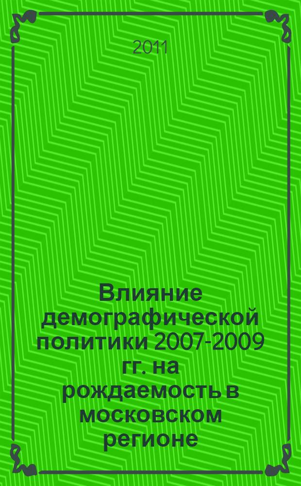 Влияние демографической политики 2007-2009 гг. на рождаемость в московском регионе