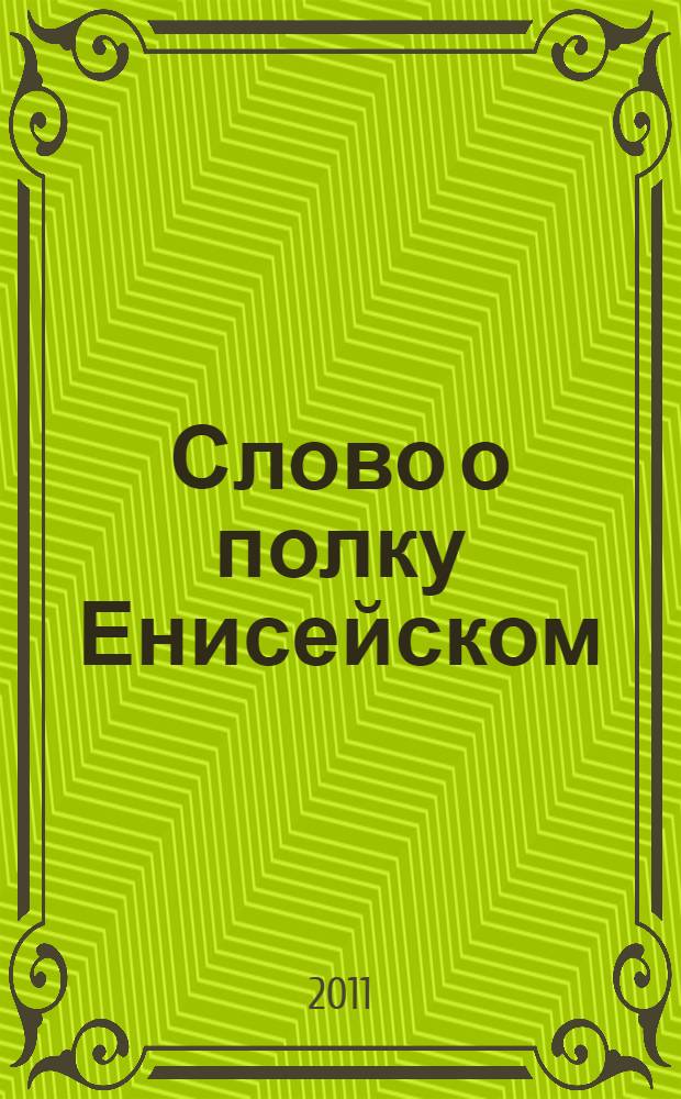 Слово о полку Енисейском : сборник документов 6-го Енисейского полка