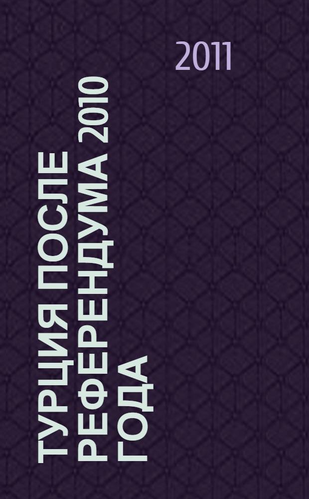 Турция после референдума 2010 года : доклады