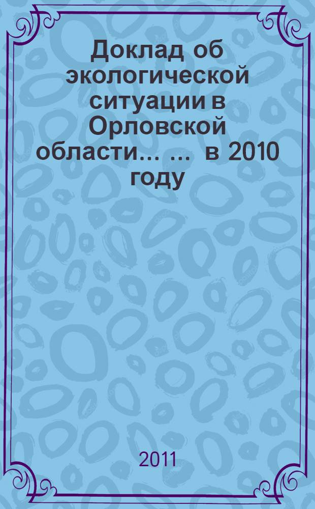 Доклад об экологической ситуации в Орловской области ... ... в 2010 году