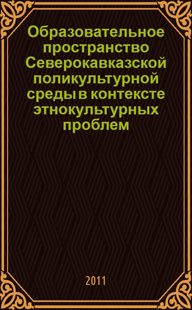 Образовательное пространство Северокавказской поликультурной среды в контексте этнокультурных проблем : монография