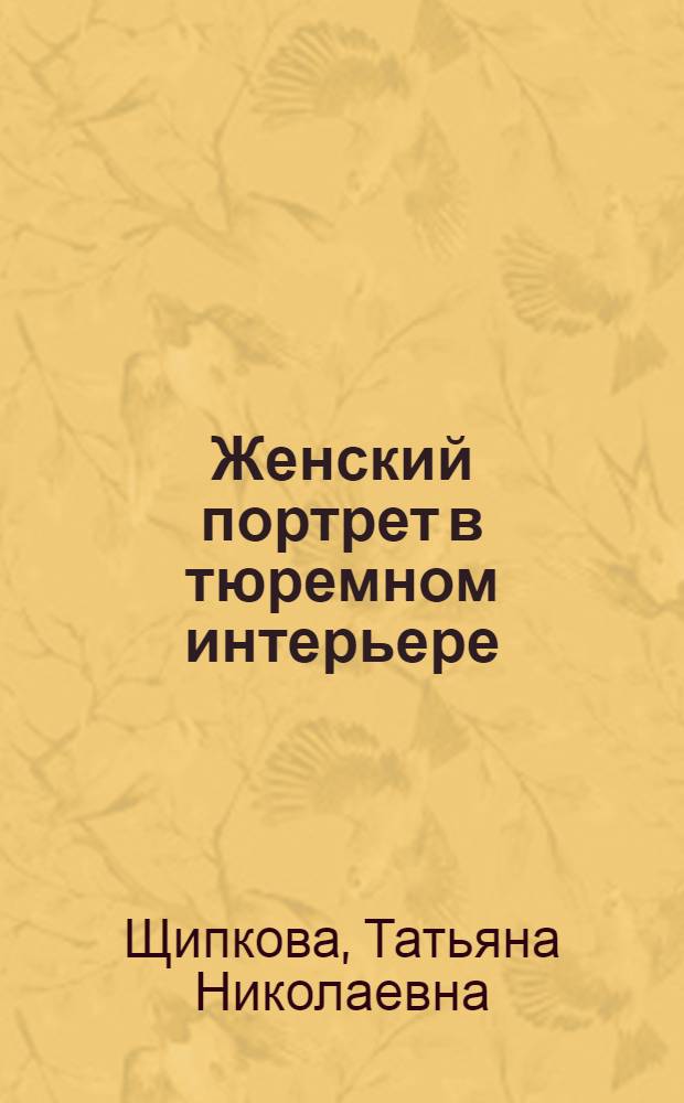 Женский портрет в тюремном интерьере : записки православной