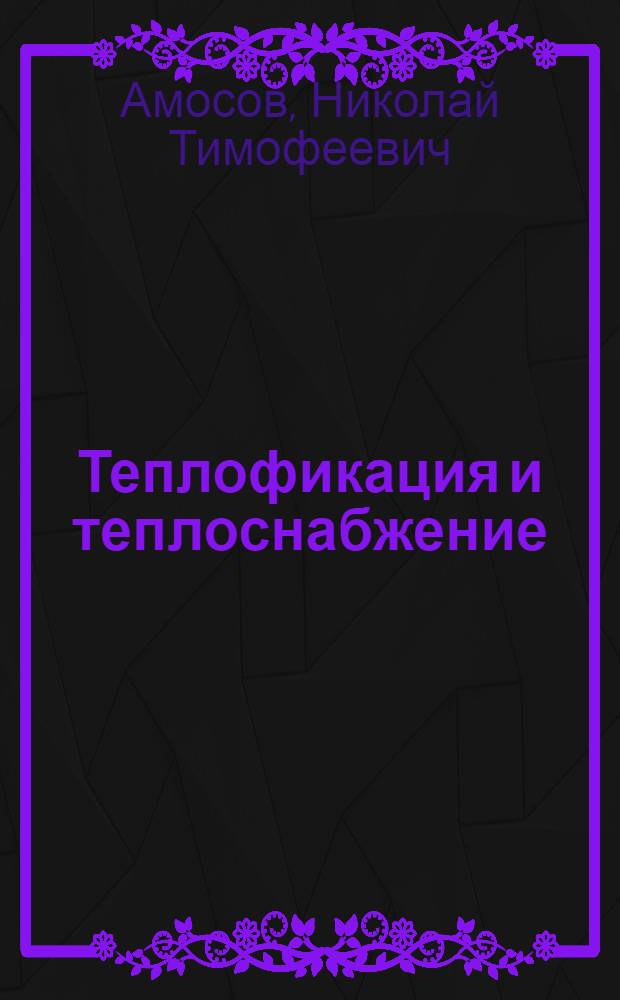 Теплофикация и теплоснабжение : учебное пособие