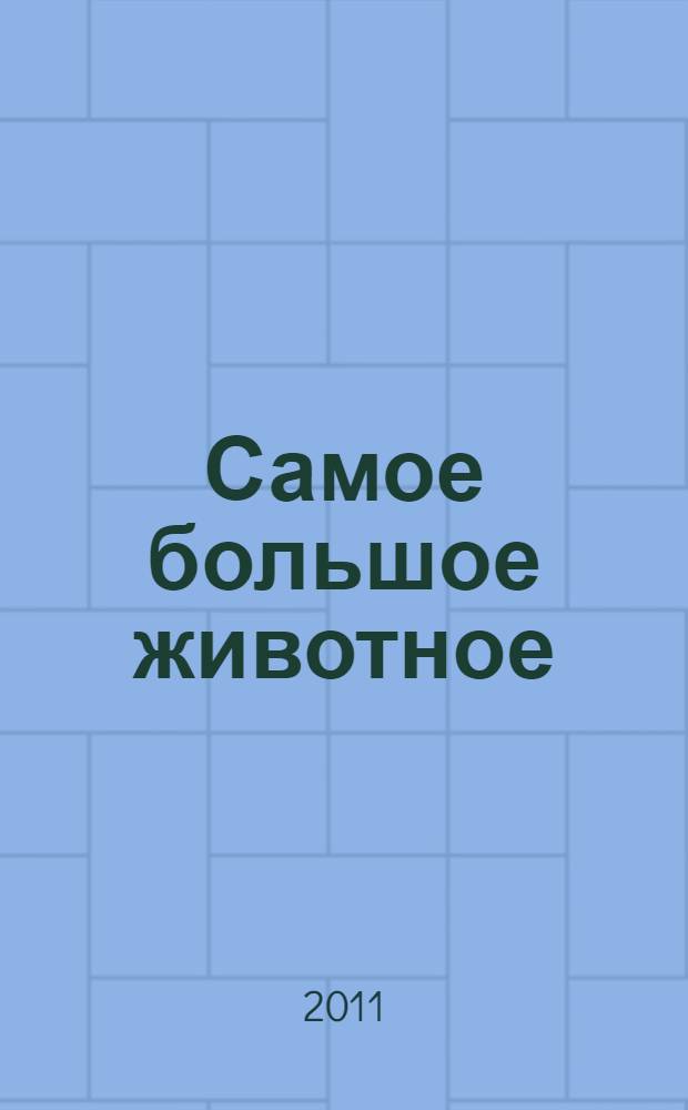 Самое большое животное : сборник рассказов