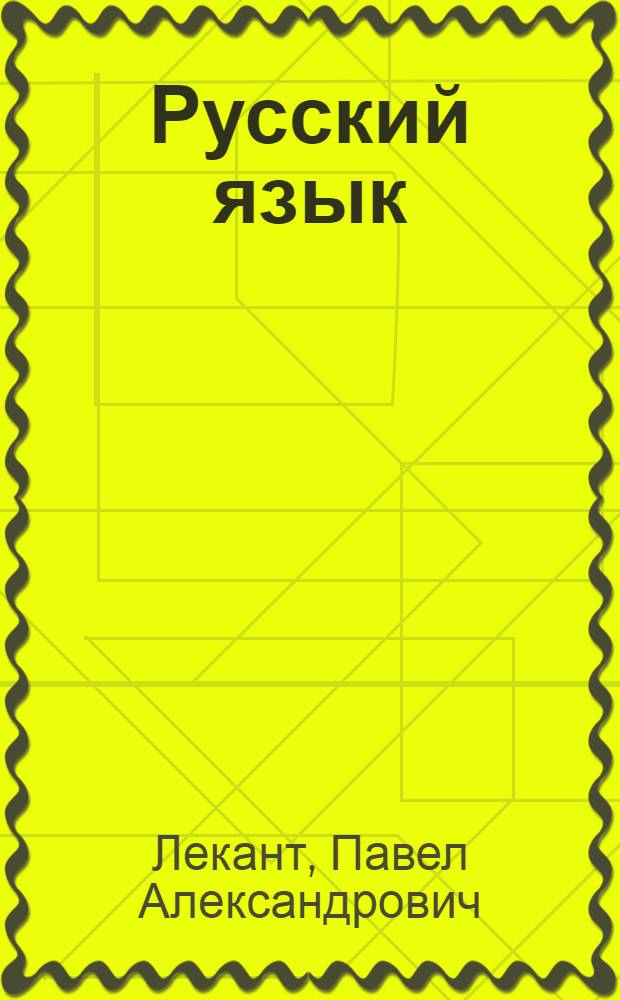 Русский язык : учебник для использования в учебном процессе образовательных учреждений, реализующих программы среднего профессионального образования : учебник для ссузов